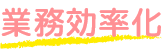 業務効率化