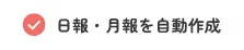日報・月報を自動作成
