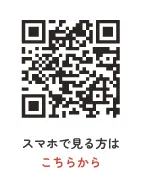 スマホで見る方はこちらから