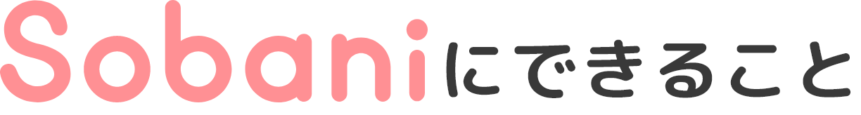 Sobaniにできること