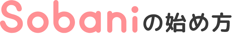 Sobaniの始め方