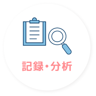 記録・分析