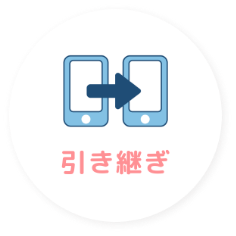 引き継ぎ