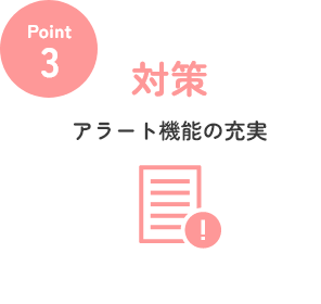 point3. 対策 アラート機能の充実