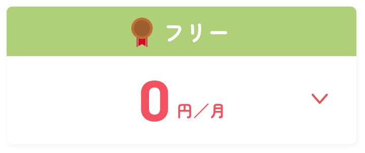 フリー