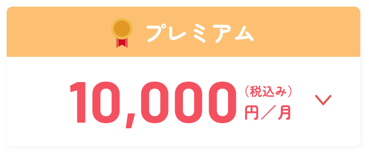 プレミアム