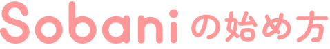 Sobaniの始め方
